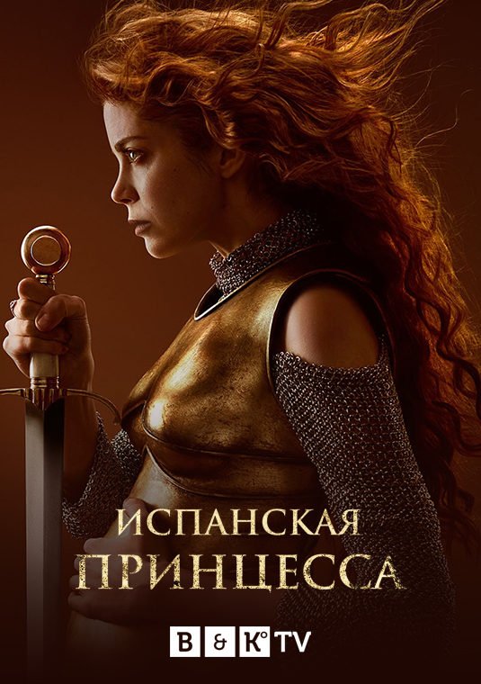 Испанская принцесса