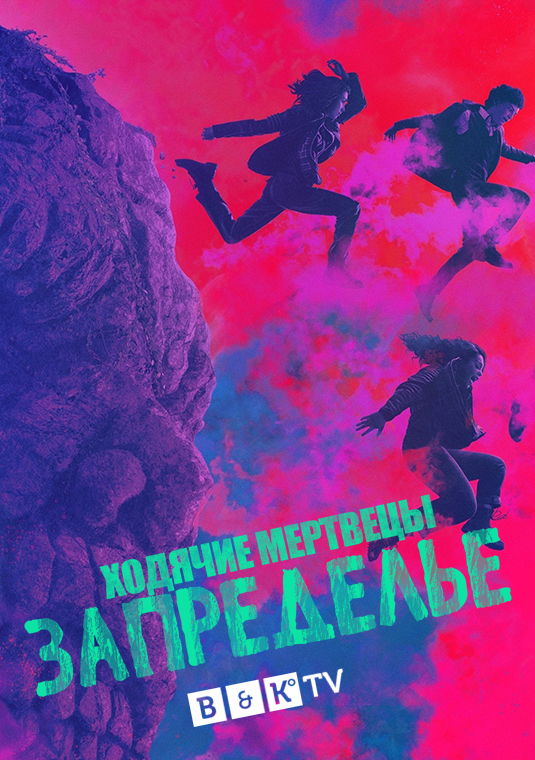 Ходячие мертвецы: Запределье