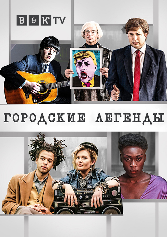 Городские легенды