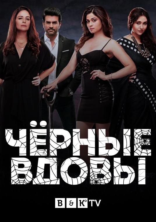 Чёрные вдовы