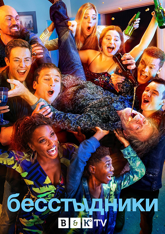 Бесстыдники