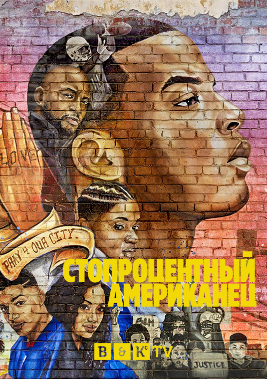 Стопроцентный американец