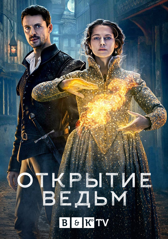 Открытие ведьм