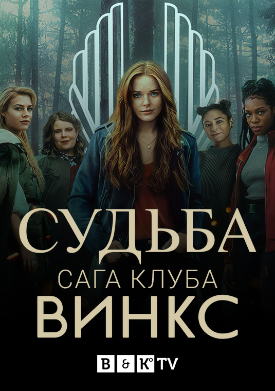 Судьба: Сага клуба Винкс