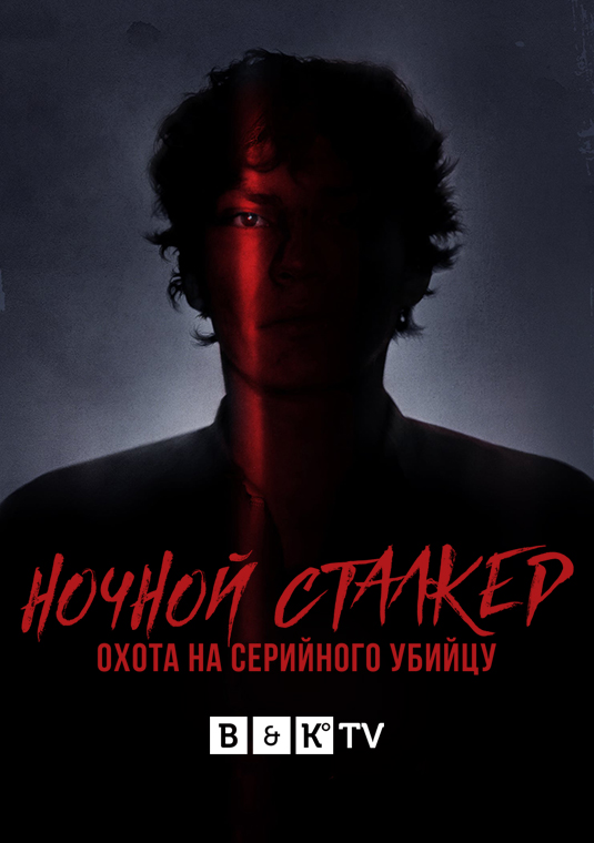 Ночной Сталкер: Охота за серийным убийцей