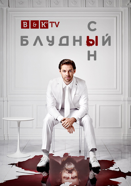 Блудный сын