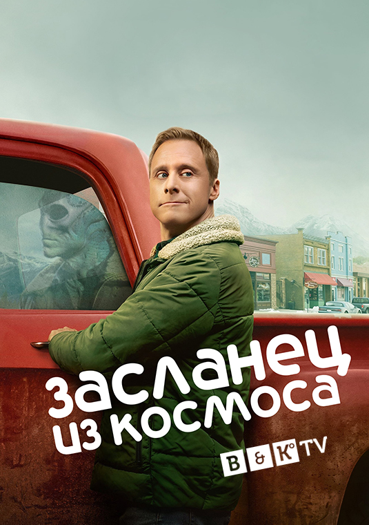 Засланец из космоса