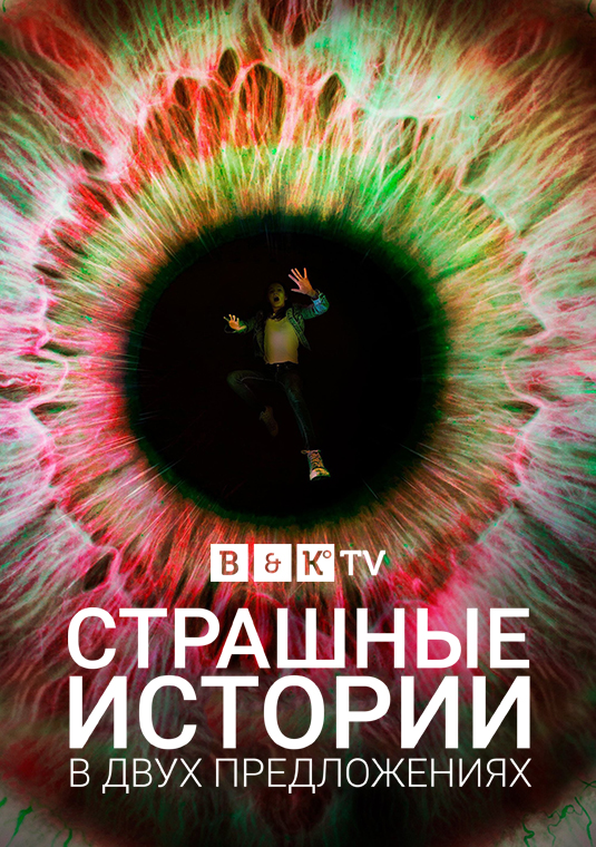 Страшные истории в двух предложениях