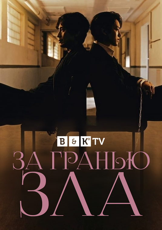 За гранью зла