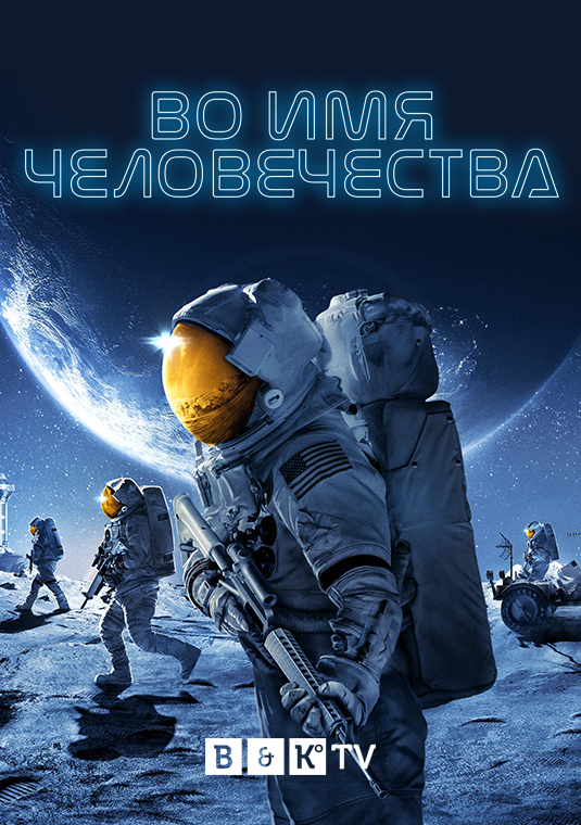 Во имя человечества