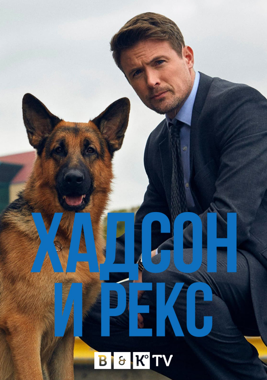 Хадсон и Рекс