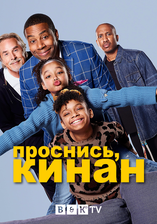 Проснись, Кинан