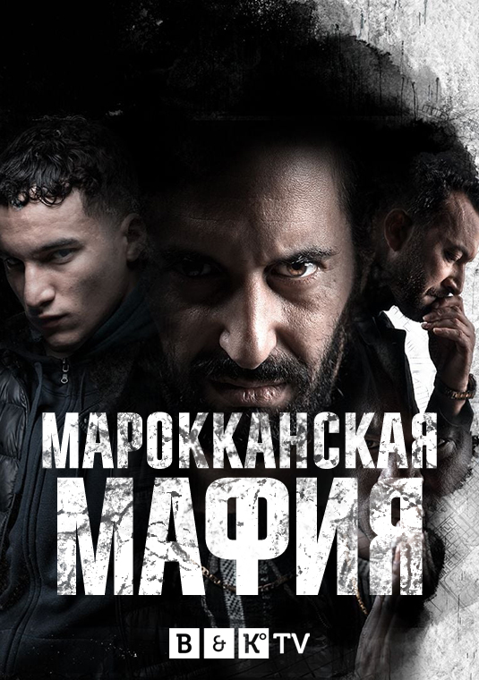 Марокканская мафия