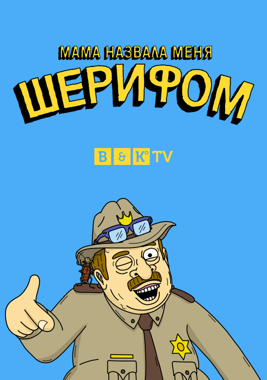 Мама назвала меня шерифом