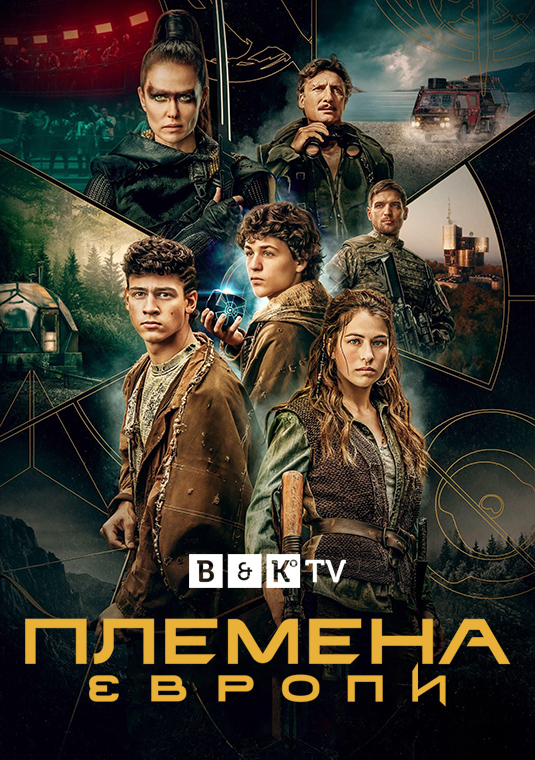 Племена Європи