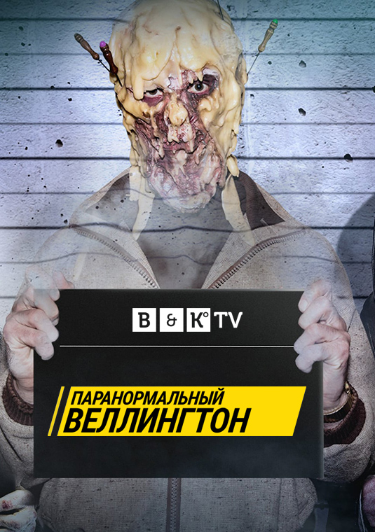 Паранормальный Веллингтон