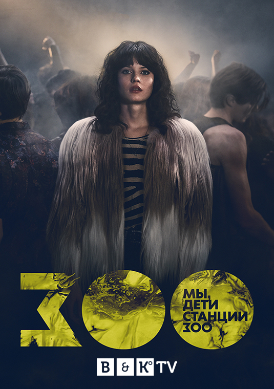 Мы, дети станции Зоо