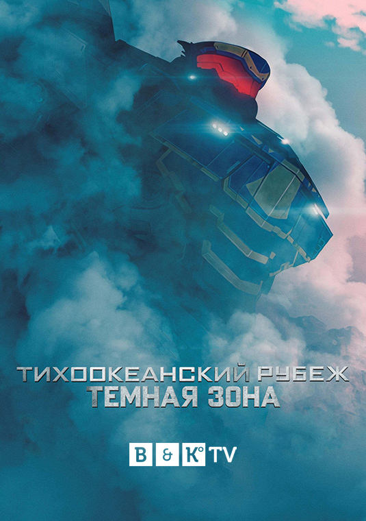 Тихоокеанский рубеж: Темная зона