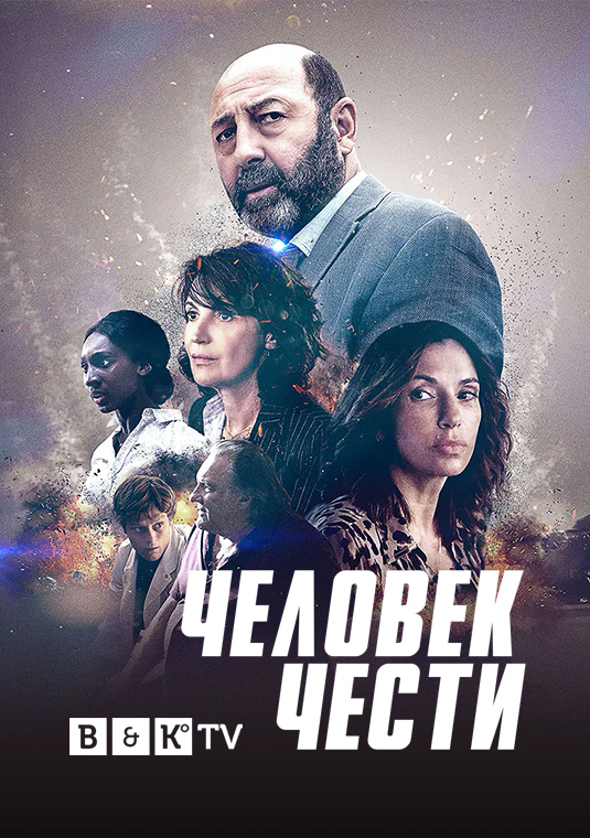 Человек чести