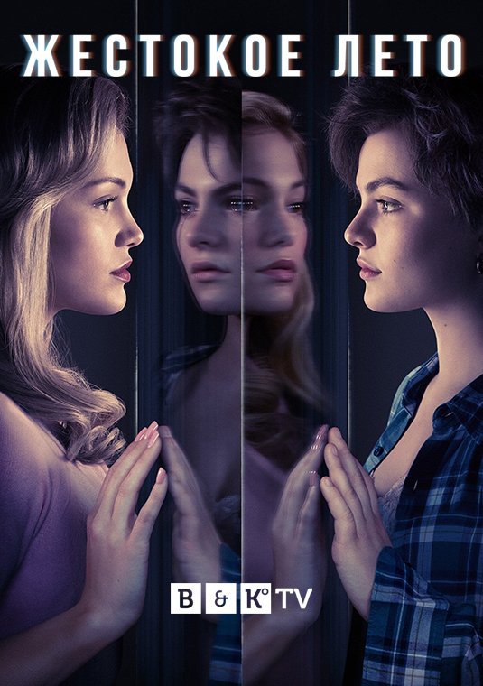 Жестокое лето