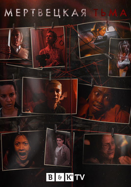 Мертвецкая тьма