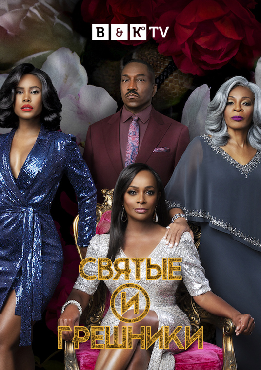 Святые и грешники