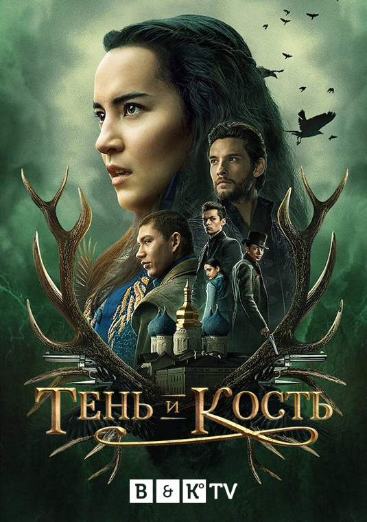 Тень и Кость