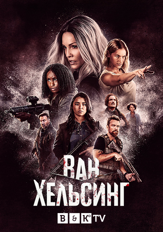 Ван Хельсинг