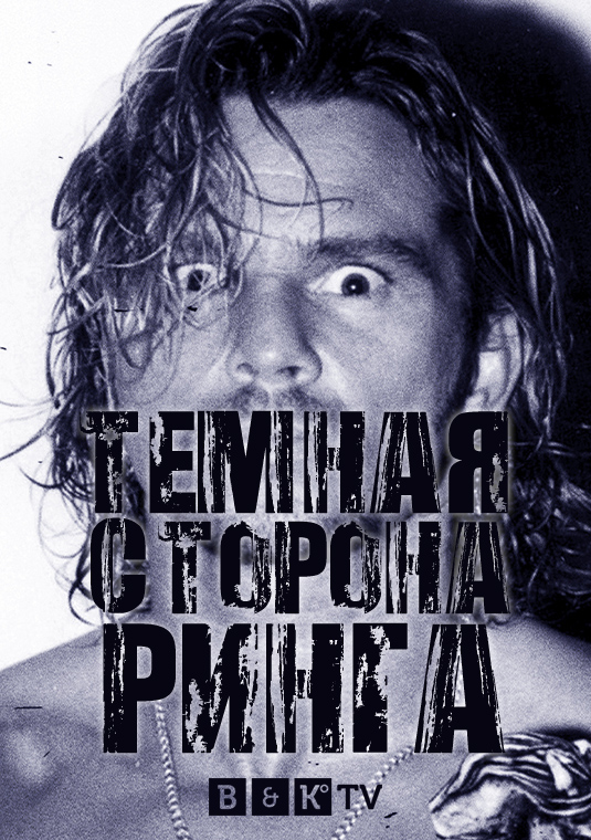 Тёмная сторона ринга