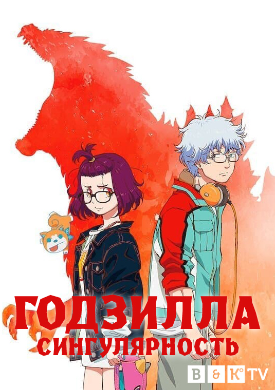 Годзилла: Сингулярность