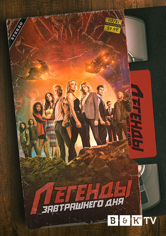 Легенды завтрашнего дня