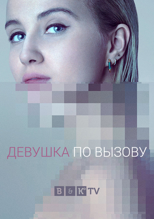 Девушка по вызову