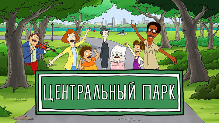 Центральный парк