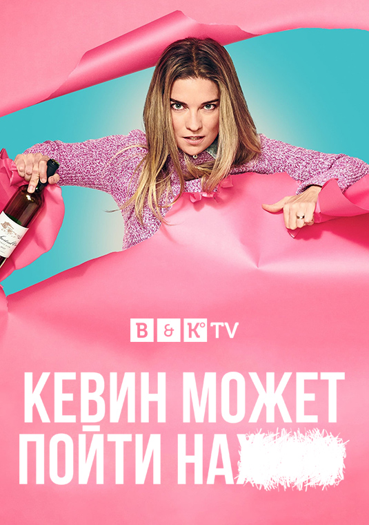 Кевин может пойти на***