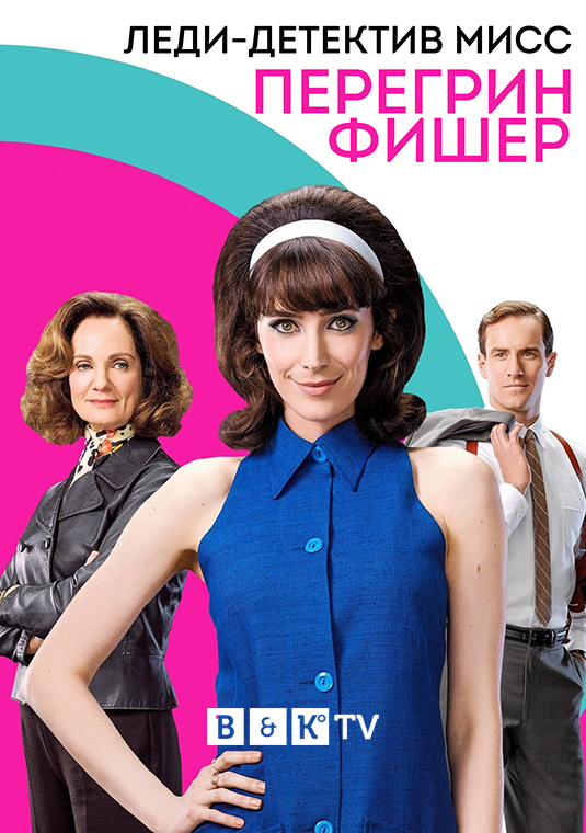 Леди-детектив мисс Перегрин Фишер