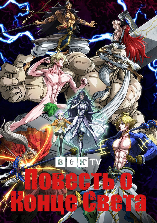 Повесть о конце света