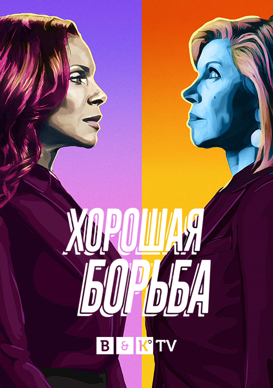 Хорошая борьба