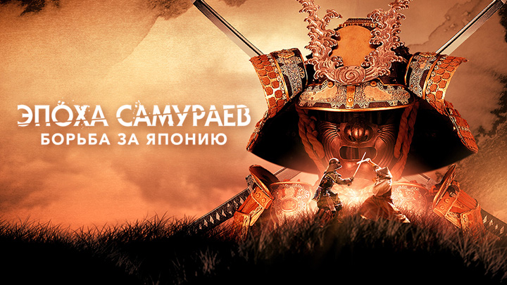 Эпоха самураев. Борьба за Японию