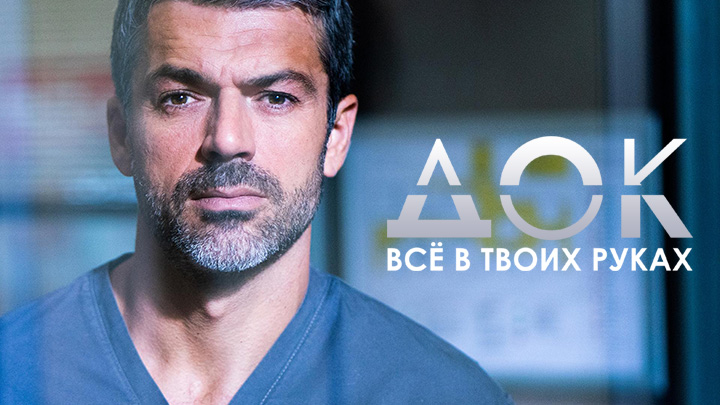 Док: Всё в твоих руках