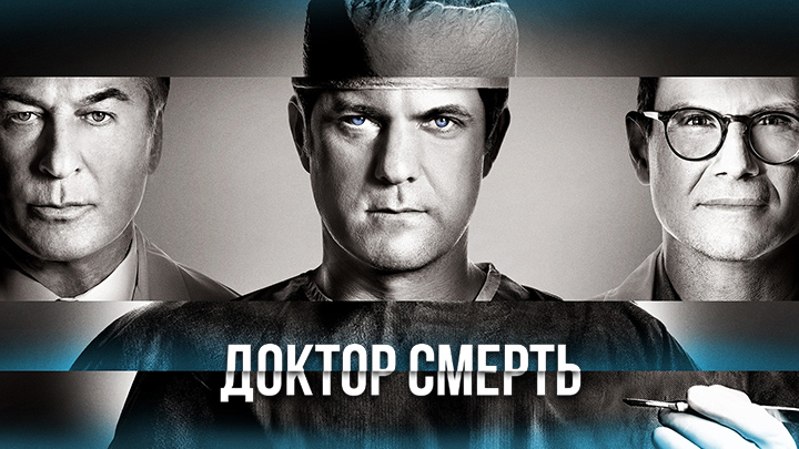 Доктор Смерть