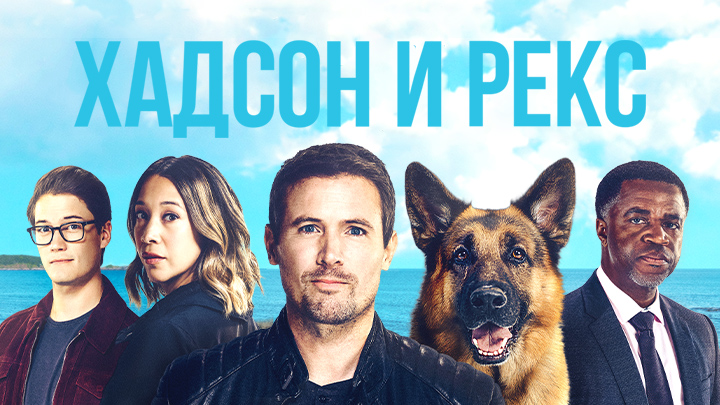 Хадсон и Рекс