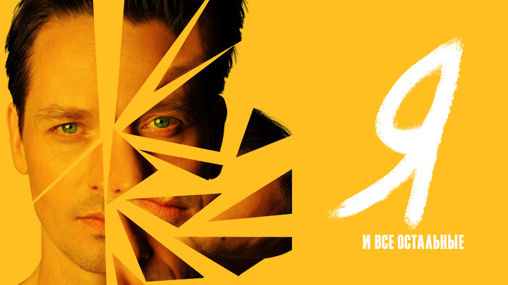 Я и все остальные