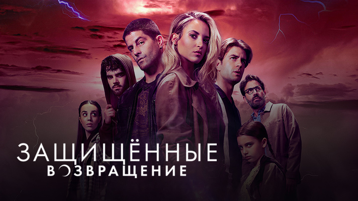 Защищённые: Возвращение