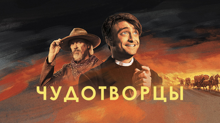 Чудотворцы