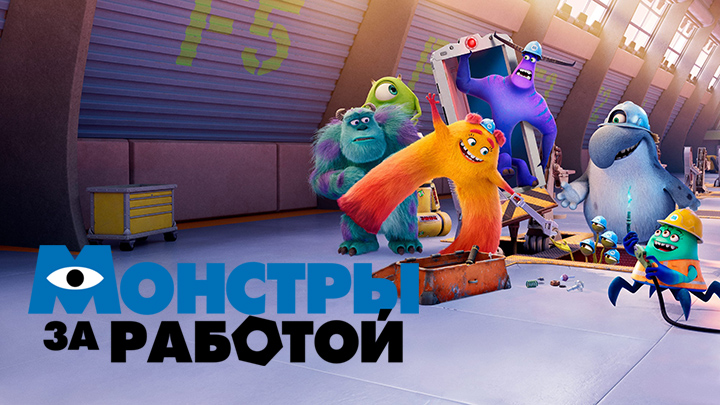 Монстры за работой