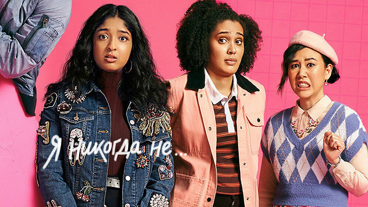 Я никогда не…