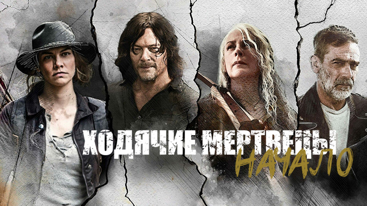 Ходячие мертвецы: Начало