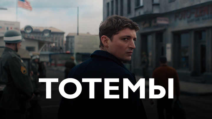 Тотемы
