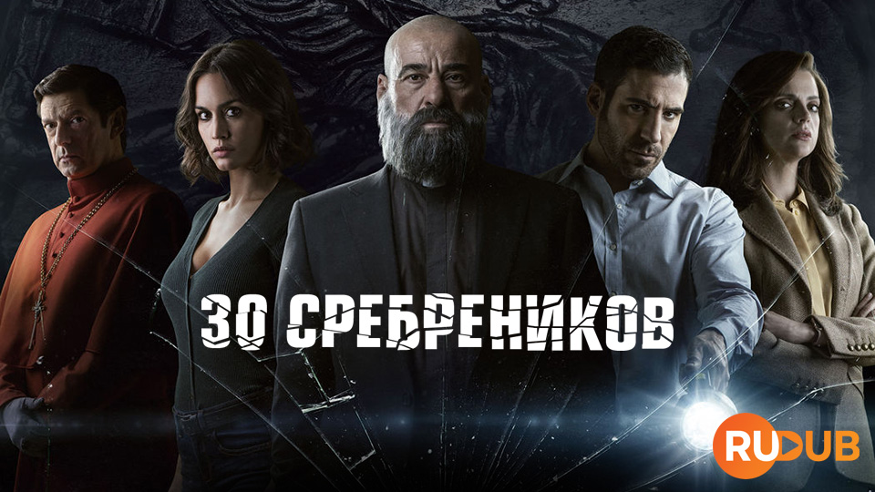30 Сребреников