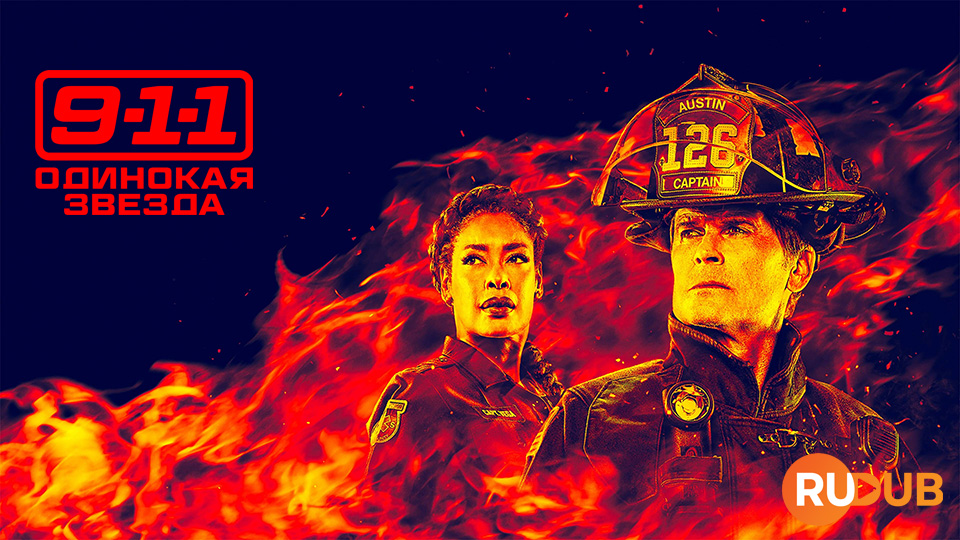 911: Одинокая звезда